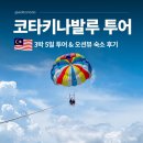 도깨비낚시마트 | 코타키나발루 투어 후기 가족 숙소 추천 자유여행 일정