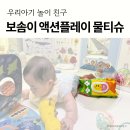 액션나라 | 아기 입 닿는 장난감, 놀이방 매트 아기물티슈로 추천하는 깨끗한나라 보솜이 액션플레이