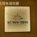 퀸즈피부과의원 이미지