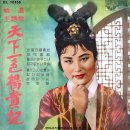 눈물의 양귀비 / 백일희 (1962 映畵 [천하일색 양귀비] 主題歌) 이미지