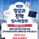 [2026 강남 코리아 승무원학원 입시박람회] 뜨거웠던 항공과 박람회 생생 후기! ✈️✨