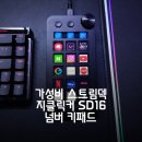 16 | 가성비 스트림덱 지클릭커 SD16 넘버 키패드 후기