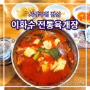 이화수전통육개장 사상구청점 이미지