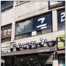 선비꼬마김밥울진죽변점 | ♣< 221호 > 선비들의 고장은 아니지만 꼬마김밥 맛집 선비꼬마김밥(울진죽변점) ♣