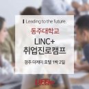 김경화헤어샵 | 동주대학교 LINC+취업진로 캠프, 경주 더케이호텔에서!