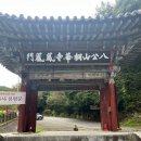 (주)행복한여행 | 팔공산 동화사 가는 방법과 동대구 빵지순례 - 뚜벅이도 행복한 대구여행 후기