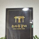 소사동갈비 이미지
