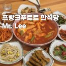 Mr토 | 프랑크푸르트 맛집 추천 중앙역 근처 한식당 Mr. Lee 메뉴 가격 후기