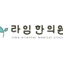 라임한의원 이미지