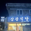 [춘천식당] 삼광식당 방문후기