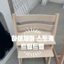 하이워시 | 에이블베이비 기장점 : 하이체어 스토케 트립트랩 화이트워시 구매후기