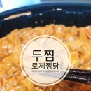 두찜 수원원천점 | 수원 원천점 두찜 로제찜닭 :: 꾸덕한 찜닭 좋아하시는 분들께 추천!