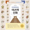 그리스 신화로 보는 인간 삶 | 『드디어 만나는 아즈텍 신화』를 읽고