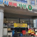 혼밥일기_한식뷔페 자연애 송도학원가점