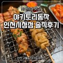 [인천시청 맛집] 야키토리동작 인천시청점 솔직후기