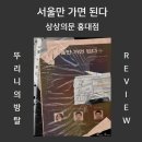 세븐일레븐 광주주월생명점 | 된다 상상의문 홍대점 직장인 현실고증 PTSD 오는 후기 서울 홍대 놀거리 방탈출 [203번째 방죽 방사...