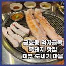 제주도세기 | 🍖 제주 감성 듬뿍! 금호동 제주도세기마을 본점 후기