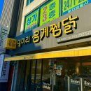 일미리금계찜닭강대후문점