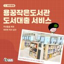 용꿈작은도서관 이미지