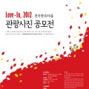 love-in 2012, 전주한옥마을 관광사진 공모전 이미지