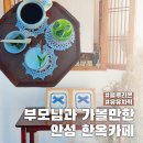 꽃차&약선차 | 부모님과 가볼만한 안성 한옥카페 유유차적, 블루리본까지?!