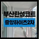중앙하이츠2차아파트경로당 | 부산탄성코트 중앙하이츠2차 실리카 진주 시공후기