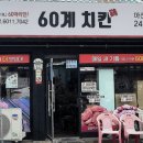 60계치킨 마산합포점 이미지