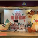 금곡초등학교(병설) | [산타의 고장난 마법썰매] 수원 금곡초 병설유치원