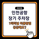 버스터미널 앞(좌) | 인천공항 장기주차장 이용법 정리! 제1터미널 주차 위치, 요금, 셔틀 타는 법 (ft. 아시아나 하노이행...