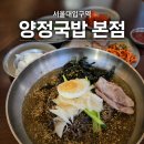 국민수육국밥&막국수 | 서울대입구 맛집 양정국밥 본점, 비빔막국수와 맛보기수육 솔직후기