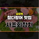 사조참치삼성점 이미지