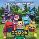 고고다이노 공룡탐험대 이미지