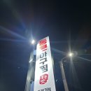 통큰아구찜 | 안동 용상동 찜 맛집 통큰아구찜 솔직후기