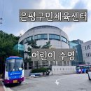 은평구민체육센터 | [은평구민체육센터] 어린이 수영 등록부터 주차 방법까지! 생생 후기_박간호사