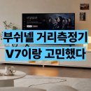 V골프존 | 부쉬넬 PRO XM 거리측정기 후기, V7 시프트랑 저울질하다 이거삼