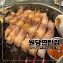 원당연탄집