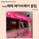 [코엑스] 베페 베이비페어, 베페만 4번 간 엄마의 꿀팁! (브랜드, 가격정보, 베이비페어 살 것)