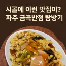 금곡반점 이미지