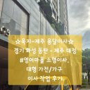 물빛 원룸 | ☆육지-제주 용달이사☆ 경기 화성 동탄 - 제주 대정 #영어마을 소형이사. 대형 가전/가구 이사 작업 후기