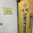 약천도원근골격계교정센터 | 천안 체형교정 : 40대 밀려오는 통증, 약천 근골격계 교정센터에서 족욕부터 상담까지 솔직 후기