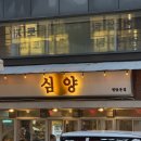 심양청담 | 압구정 양꼬치 심양 청담본점 또간집 후기
