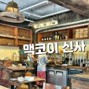 맥코이신사 | 맥코이, 신사역 커피 맛집일까? 가로수길 카페 솔직 후기