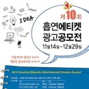 [아름다운세상을위한 공동체포럼 ]2016년 흡연에티켓 광고공모전(~12/29)] 이미지