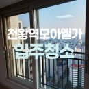 광주송정역모아엘가아파트 | 천왕역모아엘가트레뷰아파트 입주청소 꼼꼼하게!