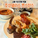 남산갈비오리 | 서울 5대 호텔 뷔페, 조선팰리스 콘스탄스 주말 런치 점심 후기