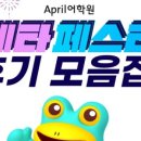 April어학원 메타페스타 메타러닝 후기 모음집