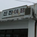 신진이발관 이미지