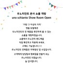 우노치안또쇼룸 이미지
