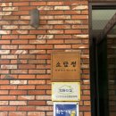 소담정 단양 농가레스토랑 | [단양] 부모님 모시고 가기 좋은 식당, 가족 식사 추천 - 손두부 맛집 소담정