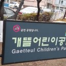 개뜰어린이공원 이미지